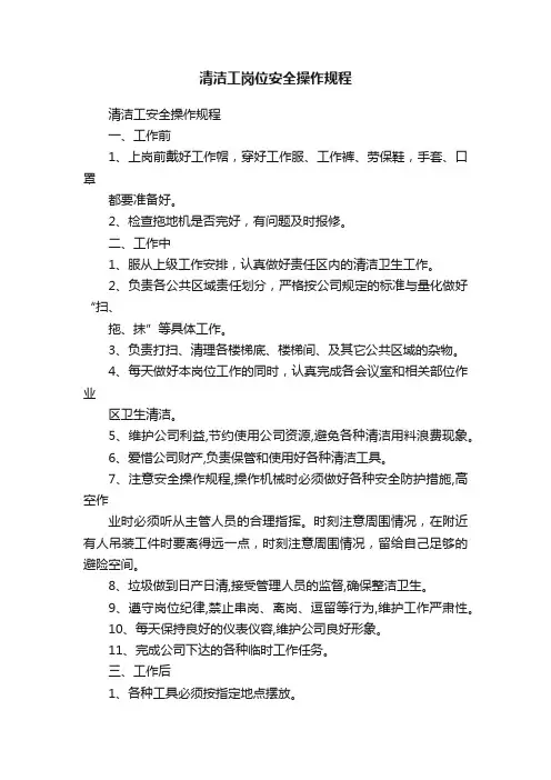 清洁工岗位安全操作规程