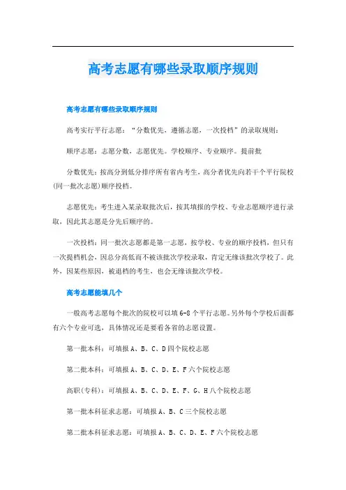 高考志愿有哪些录取顺序规则