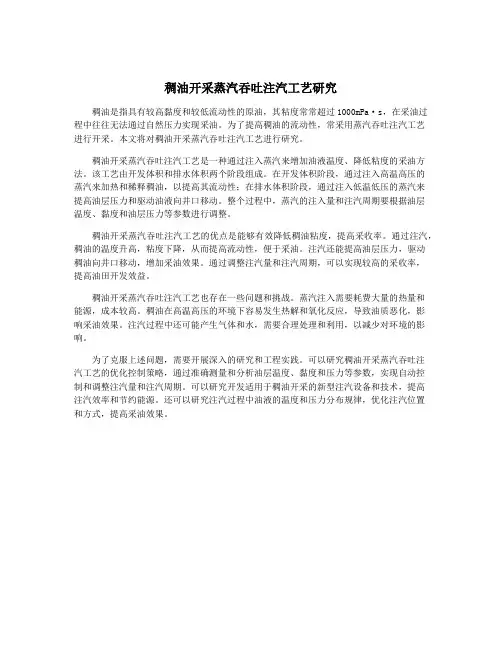稠油开采蒸汽吞吐注汽工艺研究