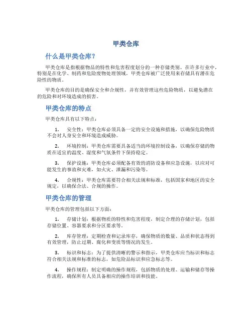 甲类仓库_精品文档