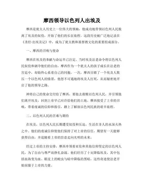 摩西领导以色列人出埃及