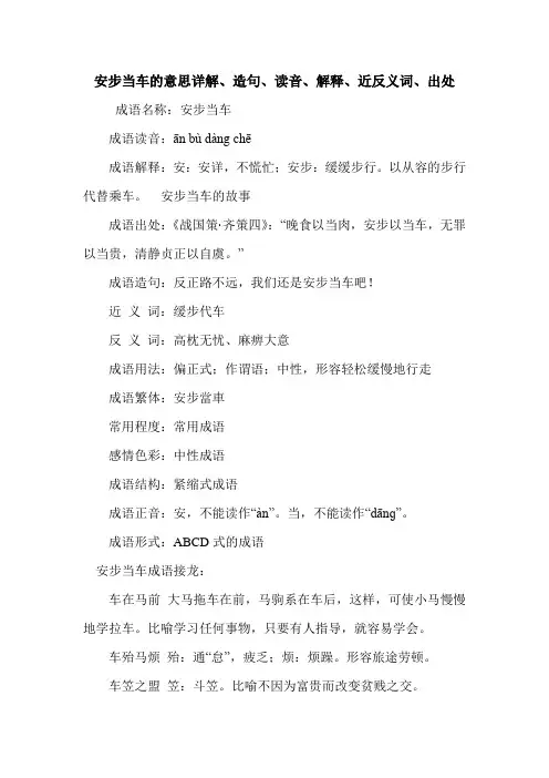 安步当车的意思详解、造句、读音、解释、近反义词、出处