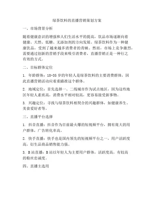 绿茶饮料的直播营销策划方案