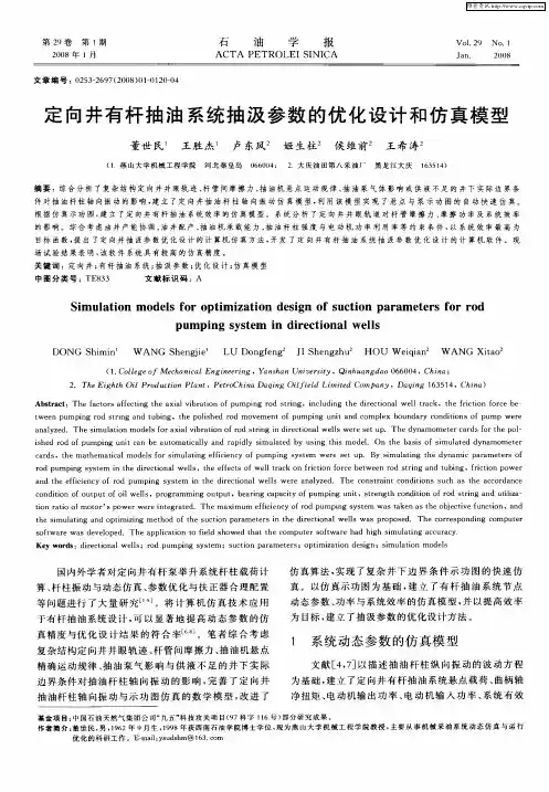 定向井有杆抽油系统抽汲参数的优化设计和仿真模型
