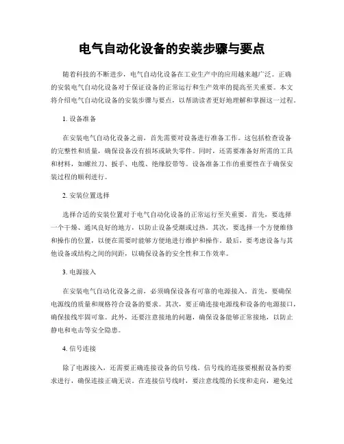 电气自动化设备的安装步骤与要点