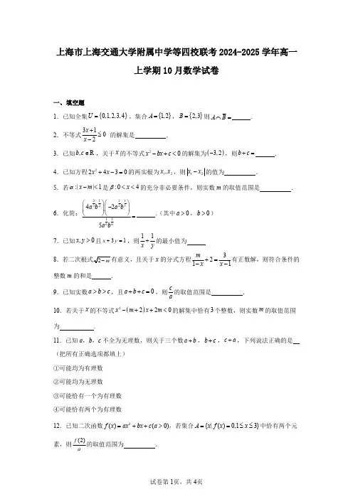 上海市上海交通大学附属中学等四校联考2024-2025学年高一上学期10月数学试卷