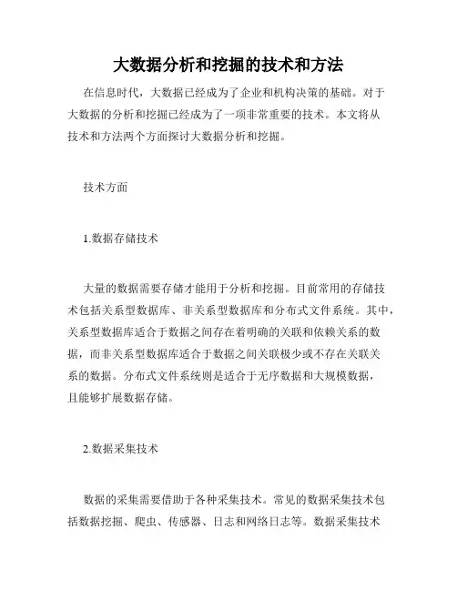大数据分析和挖掘的技术和方法