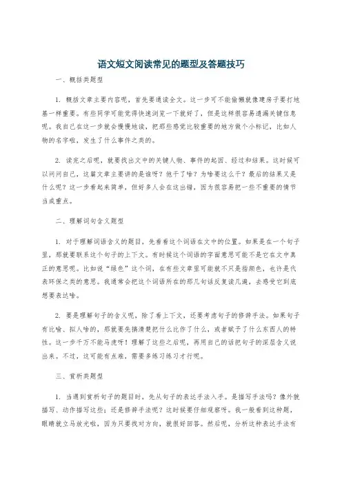 语文短文阅读常见的题型及答题技巧
