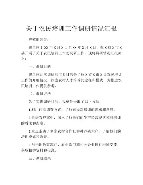 关于农民培训工作调研情况汇报