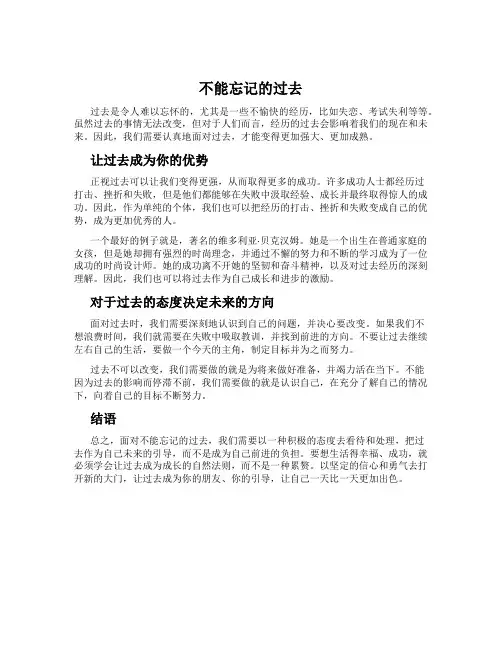不能忘记的过去