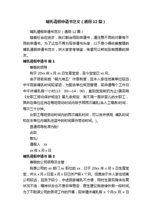 哺乳请假申请书范文（通用12篇）