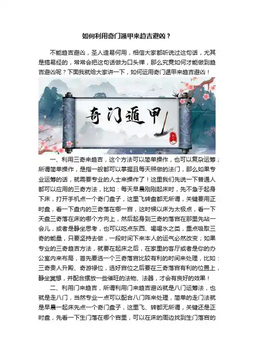 如何利用奇门遁甲来趋吉避凶？