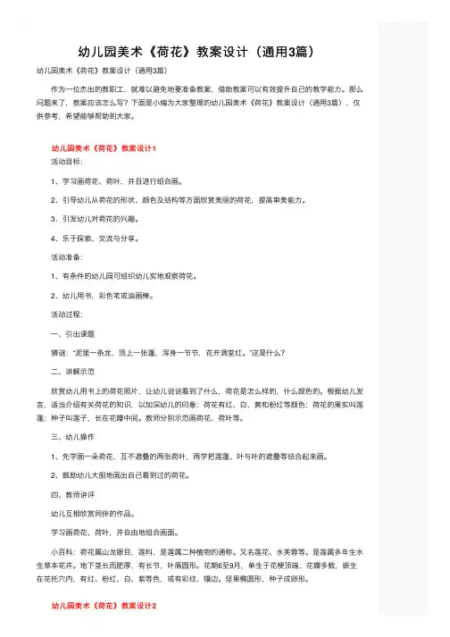 幼儿园美术《荷花》教案设计（通用3篇）