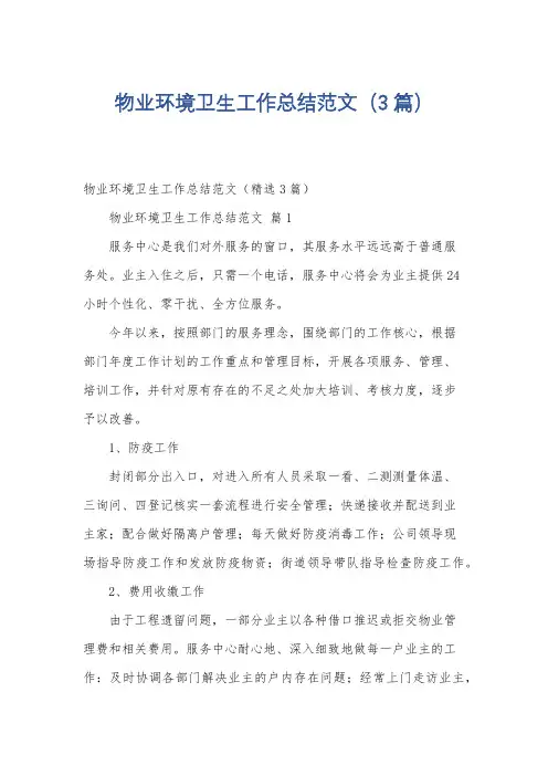物业环境卫生工作总结范文(3篇)
