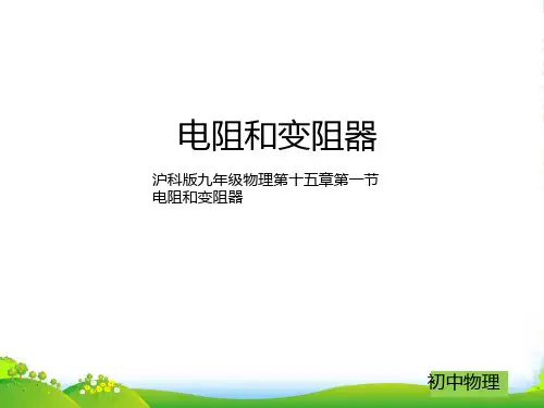 新沪科版九年级全册15.1电阻与变阻器-课件