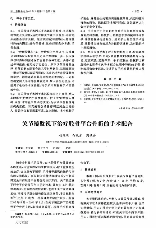 关节镜监视下治疗胫骨平台骨折的手术配合