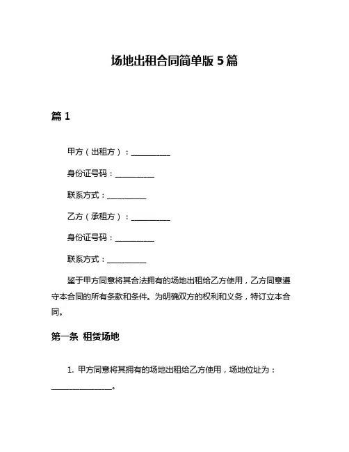 场地出租合同简单版5篇