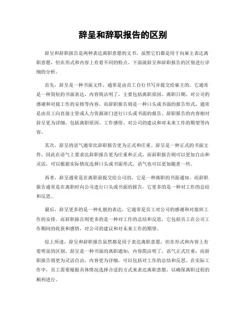 辞呈和辞职报告的区别