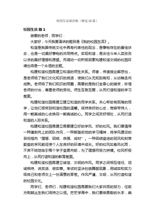 校园生活演讲稿（精选10篇）