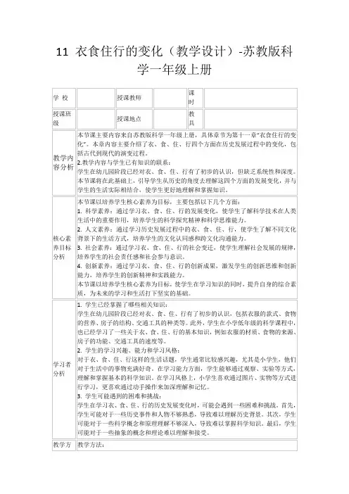 11衣食住行的变化(教学设计)-苏教版科学一年级上册