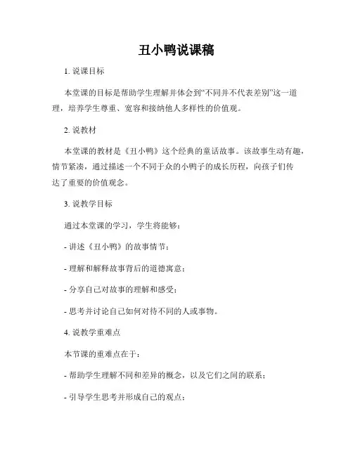 丑小鸭说课稿