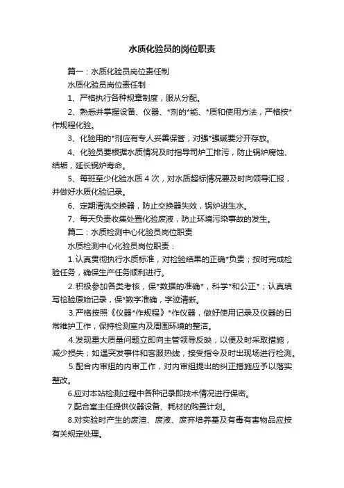 水质化验员的岗位职责