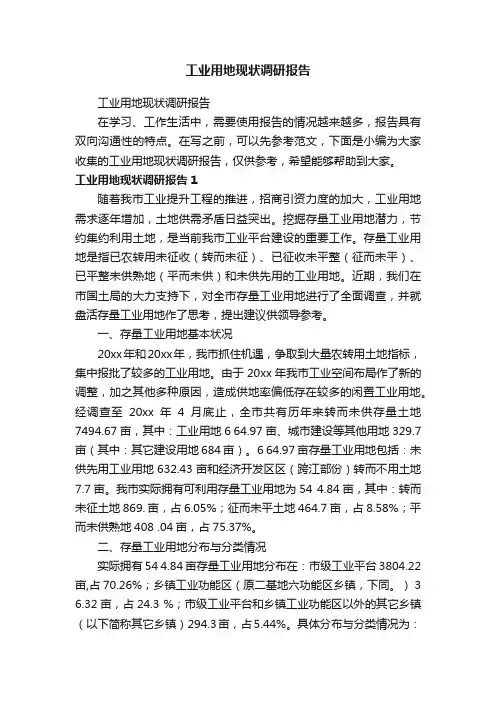 工业用地现状调研报告