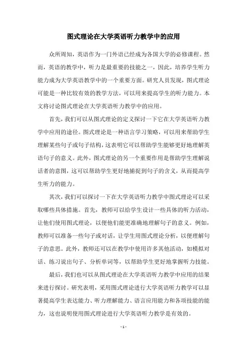 图式理论在大学英语听力教学中的应用