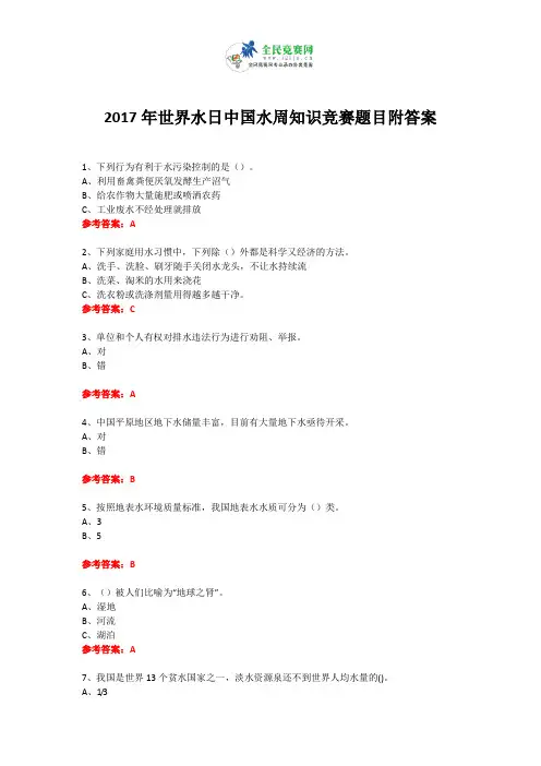 2017年世界水日中国水周知识竞赛试题附答案5