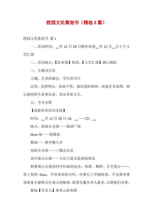 校园文化策划书(精选3篇)