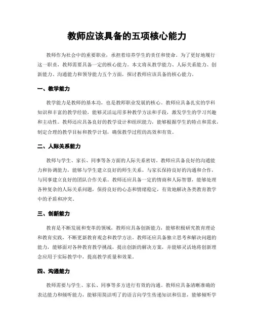教师应该具备的五项核心能力