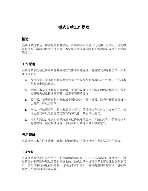 湿式自喷工作原理