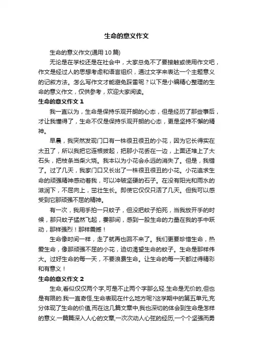 生命的意义作文（通用10篇）