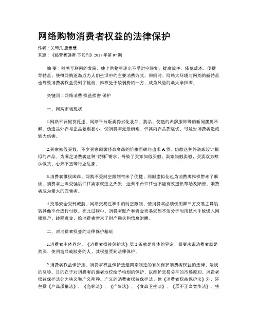 网络购物消费者权益的法律保护