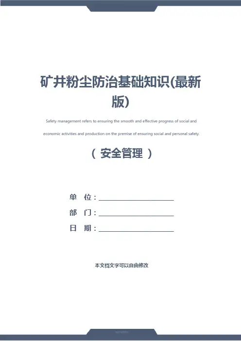 矿井粉尘防治基础知识(最新版)