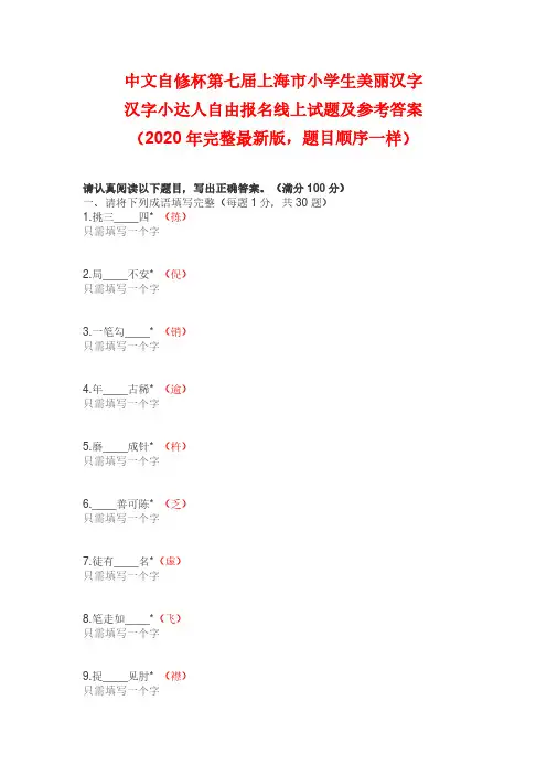 中文自修杯第七届上海市小学生美丽汉字汉字小达人自由报名线上试题及答案