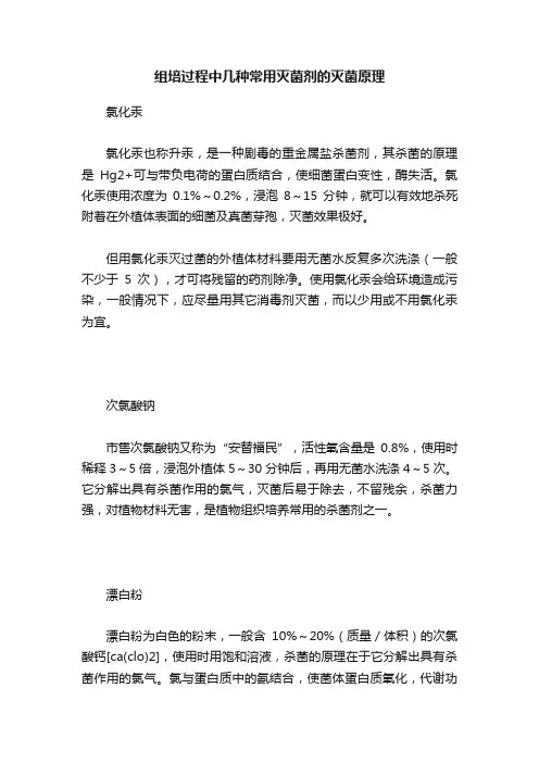组培过程中几种常用灭菌剂的灭菌原理