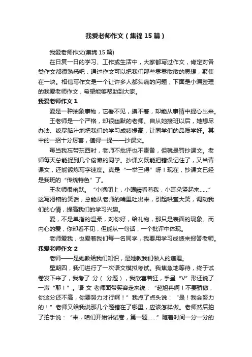 我爱老师作文（集锦15篇）