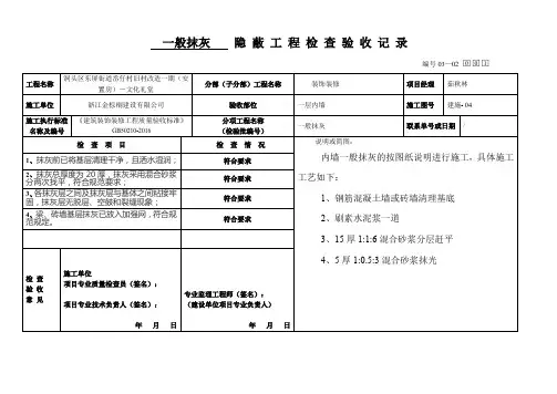 一般抹灰    隐 蔽 工 程 检 查 验 收 记 录