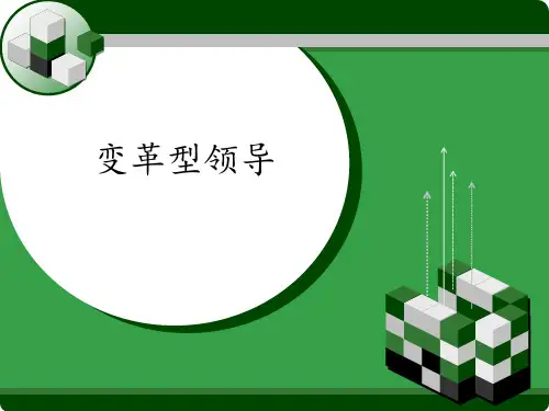 变革型领导