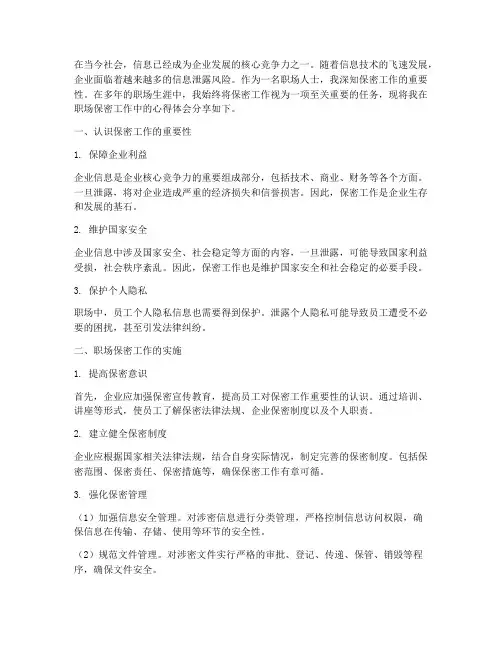 职场保密工作心得体会