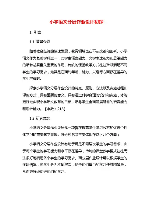 小学语文分层作业设计初探