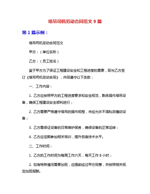 塔吊司机劳动合同范文9篇