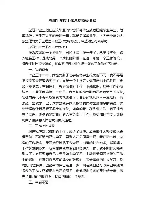 应届生年度工作总结模板5篇