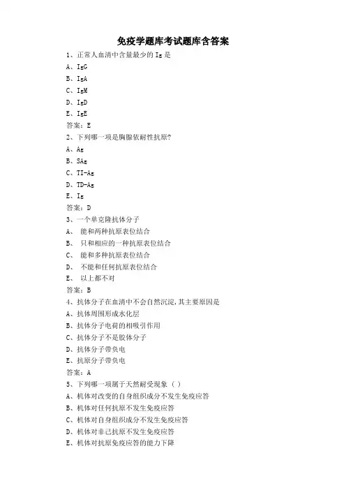 免疫学题库考试题库含答案