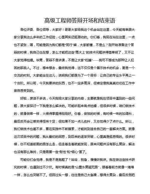 高级工程师答辩开场和结束语