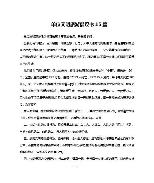 单位文明旅游倡议书15篇