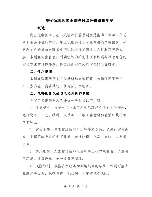 安全危害因素识别与风险评价管理制度