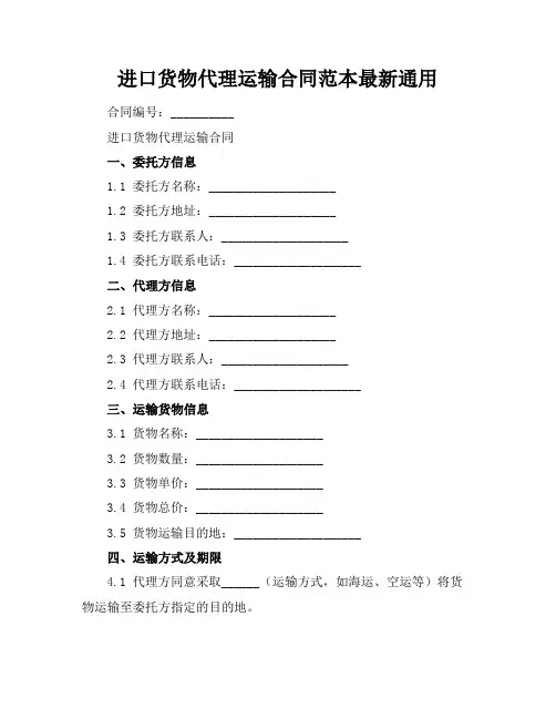 进口货物代理运输合同范本最新通用