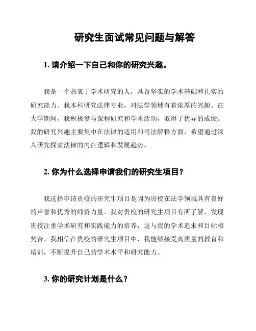 研究生面试常见问题与解答